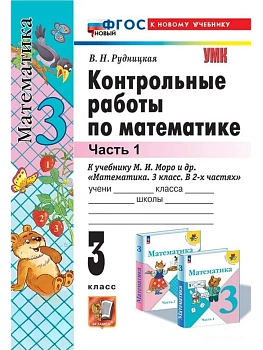 Математика 3кл.Моро.Контрольные работы.ч.1.ФГОС НОВЫЙ (к новому учебнику) - купить в магазине Кассандра, фото, 9785377210443, 