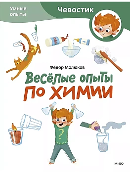 Весёлые опыты по химии. Умные опыты (Чевостик) (Paperback) - купить в магазине Кассандра, фото, , 