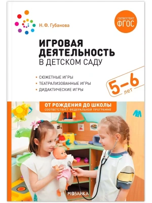 ФГОС.ФОП.Игровая деятельность в детском саду. 5-6 лет.- купить в магазине Кассандра, фото, 9785431537417, 