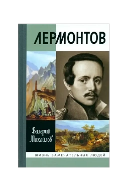 Лермонтов 4-е изд - купить в магазине Кассандра, фото, 9785235052024, 