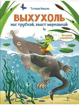 Интервью вприпрыжку. Выхухоль - купить в магазине Кассандра, фото, 9785995164197, 