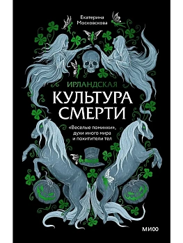 Ирландская культура смерти. "Веселые поминки", духи иного мира и похитители тел - купить в магазине Кассандра, фото, 9785002502509, 