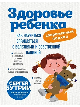 Здоровье ребенка: современный подход. Как научиться справляться с болезнями и собственной паникой - купить в магазине Кассандра, фото, 9785040899333, 