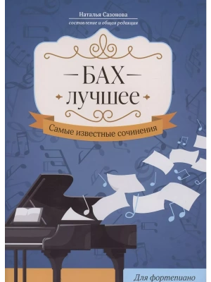 Бах. Лучшее: самые известные сочинения: для фортепиано- купить в магазине Кассандра, фото, 9790660039687, 