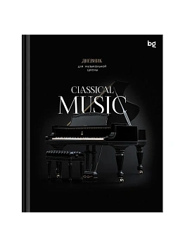 Дневник для музыкальной школы 48л. (твердый) BG "Classical music", глянцевая ламинация - купить в магазине Кассандра, фото, 4600395064043, 
