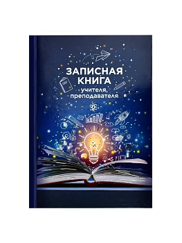 Записная книга учителя, преподавателя арт. 69236 К - купить в магазине Кассандра, фото, 4606008624789, 
