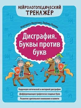 Дисграфия. Буквы против букв - купить в магазине Кассандра, фото, 9785222462812, 