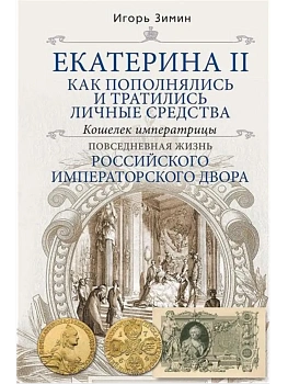 Екатерина II. Как пополнялись и тратились личные средства. Кошелек императрицы. Повседнев - купить в магазине Кассандра, фото, 9785227110718, 