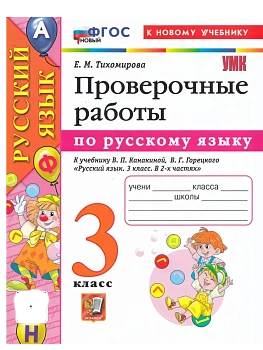 Русский язык 3кл.Канакина.Проверочные работы.ФГОС НОВЫЙ (к новому учебнику) - купить в магазине Кассандра, фото, 9785377218418, 