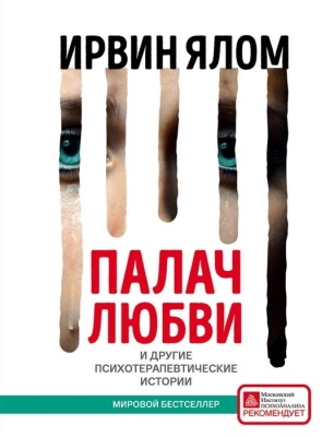 Палач любви и другие психотерапевтические истории- купить в магазине Кассандра, фото, 9785042458651, 