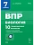 ВПР.Биология.7 класс.10 тренировочных вариантов. 2-е изд. - купить в магазине Кассандра, фото, , 