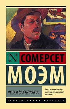Луна и шесть пенсов (новый перевод) - купить в магазине Кассандра, фото, 9785171485979, 