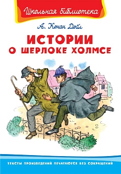 Истории о Шерлоке Холмсе - купить в магазине Кассандра, фото, 9785465038577, 