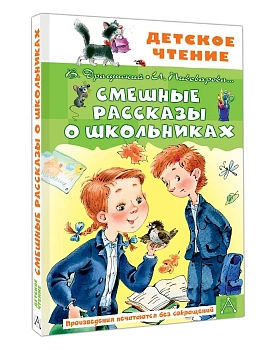 Смешные рассказы о школьниках - купить в магазине Кассандра, фото, 9785171793074, 