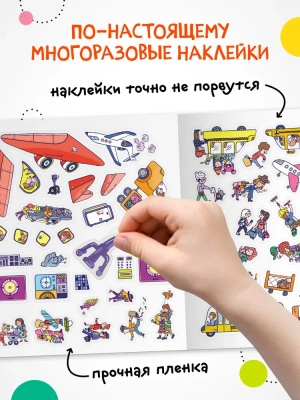 Многоразовые наклейки. Аэропорт- купить в магазине Кассандра, фото, 9785431529771, 