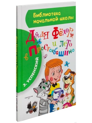 Дядя Федор и лето в Простоквашино- купить в магазине Кассандра, фото, 9785170887927, 