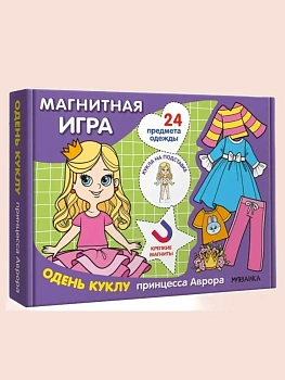 Магнитная игра. Одень куклу. Принцесса Аврора - купить в магазине Кассандра, фото, 9785431543050, 