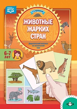 Садовые цветы.Дидактический материал по лексической теме. (5-7 лет). ФГОС - купить в магазине Кассандра, фото, 9785907106277, 
