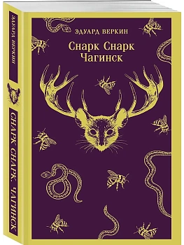 Снарк снарк. Книга 1: Чагинск (cнарк снарк #1) - купить в магазине Кассандра, фото, 9785042161698, 