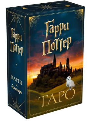 ТАРО. Гарри Поттер (карты + брошюра)- купить в магазине Кассандра, фото, 9785041595975, 