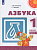 Азбука 1кл.Климанова.2022.ч.1.ФГОС (Перспектива) - купить в магазине Кассандра, фото, 9785090895064, 