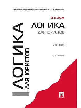 Логика для юристов.Уч.-5-е изд.-М.:Проспект,2026.Рек. УМО - купить в магазине Кассандра, фото, 9785392453146, 