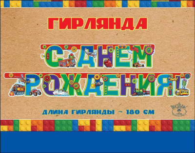 Гирлянда "С Днем рождения!"- купить в магазине Кассандра, фото, 4602289946183, 