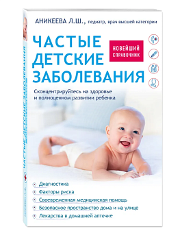 Частые детские заболевания. Новейший справочник - купить в магазине Кассандра, фото, 9785699937165, 