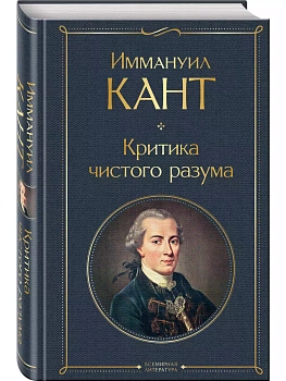 Критика чистого разума - купить в магазине Кассандра, фото, 9785041705947, 