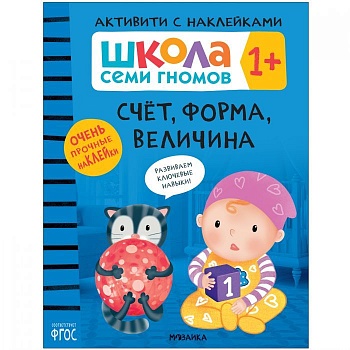 Школа Cеми Гномов. Активити с наклейками. Счёт, форма, величина 1+ - купить в магазине Кассандра, фото, 9785431520778, 