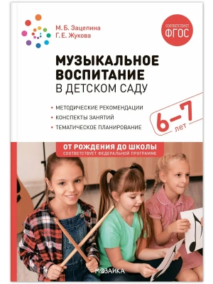 ФГОС.ФОП.Музыкальное воспитание в детском саду. 6-7 лет. Конспекты занятий.- купить в магазине Кассандра, фото, 9785431538681, 