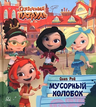 Мусорный колобок. - купить в магазине Кассандра, фото, 9785907546868, 