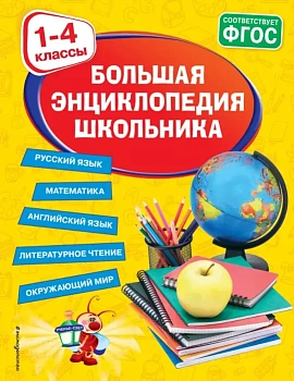 Большая энциклопедия школьника: 1-4 классы - купить в магазине Кассандра, фото, 9785041172015, 