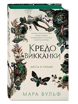 Кредо викканки. Месть и пламя (#3) - купить в магазине Кассандра, фото, 9785041936785, 