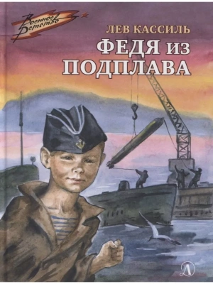 Федя из подплава- купить в магазине Кассандра, фото, 9785080069284, 