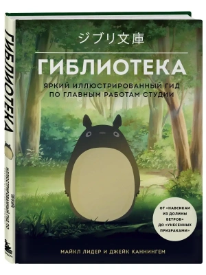 Гиблиотека. Яркий иллюстрированный гид по главным работам студии- купить в магазине Кассандра, фото, 9785041619398, 