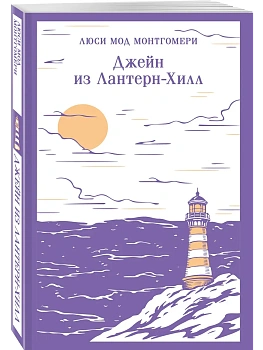 Джейн из Лантерн-Хилл - купить в магазине Кассандра, фото, 9785042346590, 