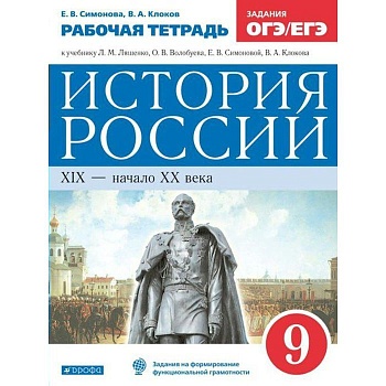 История России 9 класс Андреев. Рабочая тетрадь. 2020 г. - купить в магазине Кассандра, фото, 9785358232686, 