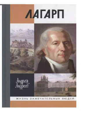 Лагарп- купить в магазине Кассандра, фото, 9785235051799, 