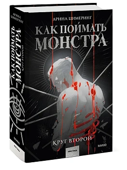 Как поймать монстра. Круг второй - купить в магазине Кассандра, фото, 9785002145942, 