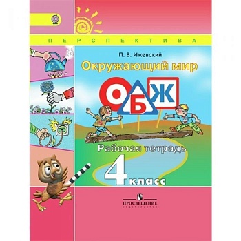 ПШ. Окружающий мир. ОБЖ. 4 класс. Ижевский. Рабочая тетрадь. 2016. ФГОС. - купить в магазине Кассандра, фото, 9785090376518, 