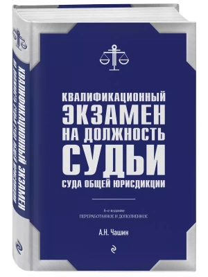 Квалификационный экзамен на должность судьи суда общей юрисдикции. 6-е издание, переработанное и дополненное- купить в магазине Кассандра, фото, 9785041989170, 