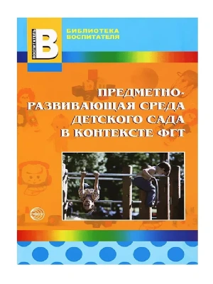 Предметно-развивающая среда детского сада в контексте ФГТ/Микляева Н.В- купить в магазине Кассандра, фото, 9785994905449, 