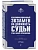 Квалификационный экзамен на должность судьи суда общей юрисдикции. 6-е издание, переработанное и дополненное - купить в магазине Кассандра, фото, 9785041989170, 