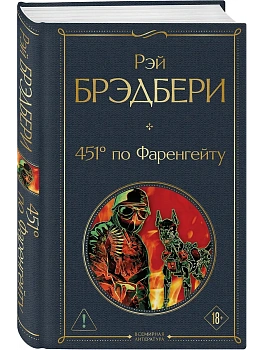 451' по Фаренгейту - купить в магазине Кассандра, фото, 9785042414008, 