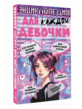 Энциклопедия для каждой девочки - купить в магазине Кассандра, фото, 9785171633615, 