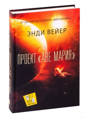 Проект "Аве Мария"- купить в магазине Кассандра, фото, 9785171360085, 