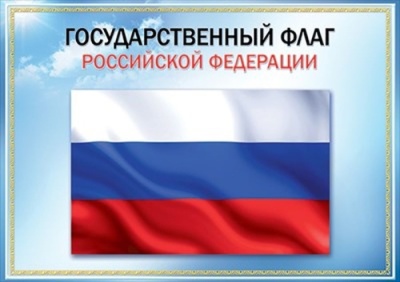 Плакат А3 "Государственный флаг РФ"- купить в магазине Кассандра, фото, 4602289935606, 