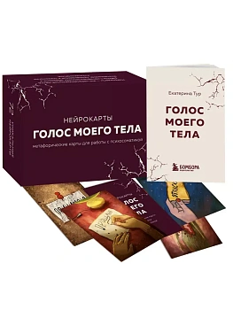 Голос моего тела. Метафорические карты для работы с психосоматикой - купить в магазине Кассандра, фото, 9785041844448, 