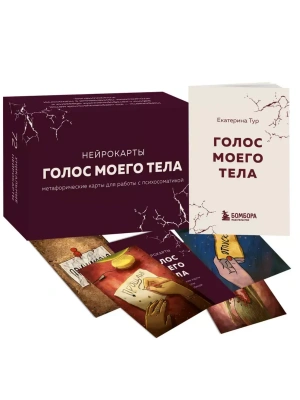 Голос моего тела. Метафорические карты для работы с психосоматикой- купить в магазине Кассандра, фото, 9785041844448, 